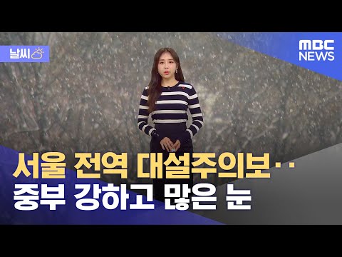 [날씨] 서울 전역 대설주의보‥중부 강하고 많은 눈 (2023.12.30/12MBC뉴스)