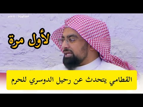 القطامي يتحدث عن رحيل ياسر الدوسري إلى الحرم المكي | تفاصيل لأول مرة