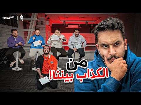 لأول مره صارت مضاربه بيني وبين العيال وبسبب تحدي الدجل والنفاق 🤣🔥🔥