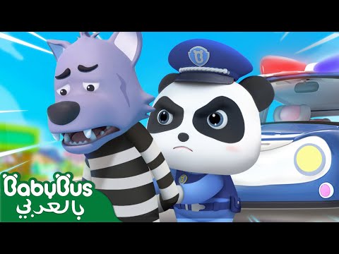 شرطي كيكي وحرامي👮 | شرطة الاطفال | كيكي وميوميو | اغاني اطفال | بيبي باص | BabyBus Arabic