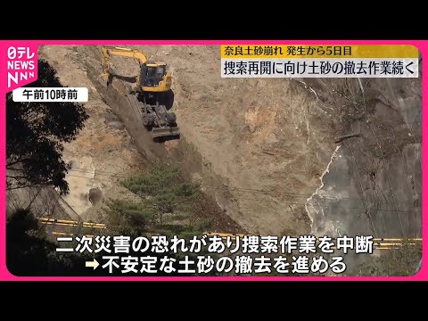 【土砂崩れ】発生から5日目&hellip;捜索再開に向け土砂の撤去作業続く  奈良県