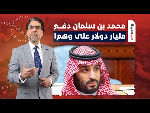 ناصر يفجـ ـ ـر مفاجأة.. هل دفع محمد بن سلمان مليار دولار من أجل وهم؟!