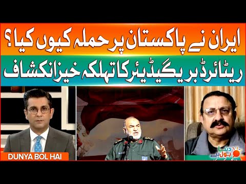 ِIran Attack On Pakistan Reason | Brigadier (r) Shocking Revelation | Dunya BOL Hai