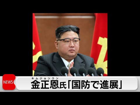 北朝鮮が朝鮮労働党中央委員会拡大総会を開催　金正恩氏「国防で進展　偉大な年」と評価（2023年12月27日）