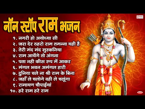 Non Stop Ram Bhajan | Beautiful Ram Bhajans | Ram Songs | Ram Ji Ke Bhajans | राम जी के सुपरहिट भजन