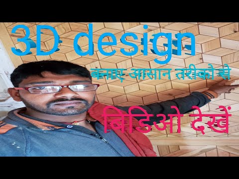 🪵wood working.3D design बनाए आसान तरीको से बिडिओ देखें।।।।।