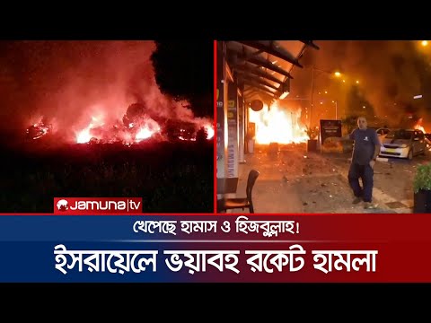 ইসরায়েলে একযোগে ভয়াবহ হামলা চালালো হামাস ও হিজবুল্লাহ | Israel-Hamas War | Jamuna TV