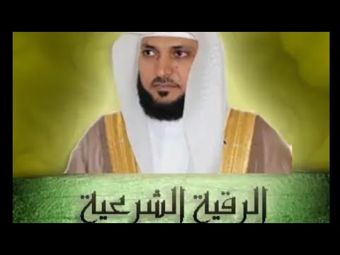 الرقية الشرعية لماهر المعيقلي (ايات الشفاء)