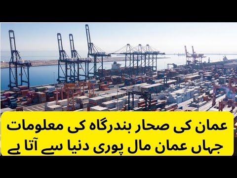 Oman mein Sohar port ki details aur capacity briefings by sohar free zone staff ||