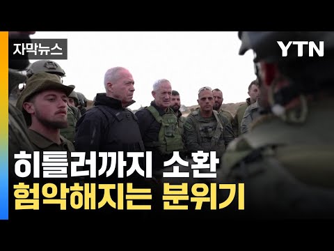 [자막뉴스] &quot;이스라엘에 나치 수용소가 보여&quot; 비난...참지 않은 네타냐후  / YTN