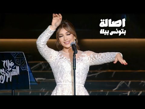 اصالة نصري تغني وردة الجزائرية - بتونس بيك ( حفل ليلة صلاح الشرنوبي 2024 )