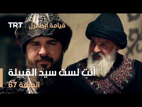 قيامة أرطغرل الحلقة 67 | أنت لست سيد القبيلة