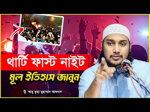 থার্টি ফার্স্ট নাইট পালনের আগে একবার শুনুন | আবু ত্বহা মুহাম্মদ আদনান | abu toha adnan | bangla waz