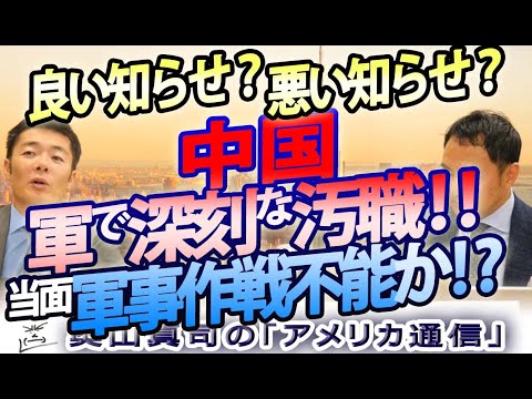 習近平、中国軍の汚職摘発！これは良い知らせ？悪い知らせ？｜奥山真司の地政学「アメリカ通信」