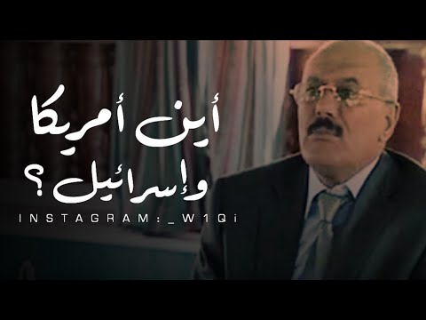 الزعيم علي عبدالله صالح || أين امريكا وإسرائيل