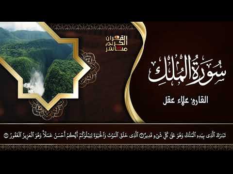 سورة الملك - تبارك - كامله تلاوه تريح القلب ❤ والعقل || القارئ علاء عقل Surat Al-Mulk