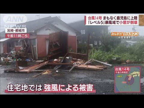 【最大級の警戒を】「異常な台風」&ldquo;レベル5&rdquo;暴風域で小屋倒壊(2022年9月18日)