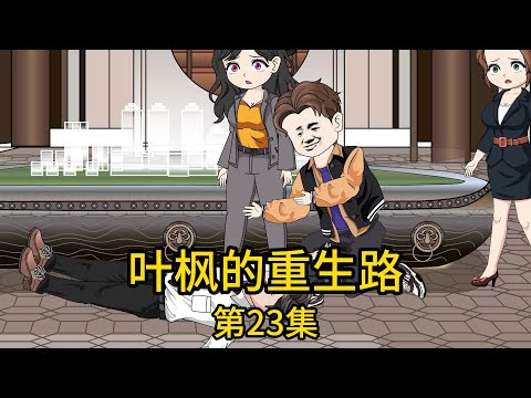 《葉楓的重生路》第23集丨昔日億萬富翁神級預言，破落郊區秒變搶手黃金地，勢力眼銷售員慘被打臉，且看我如何翻盤