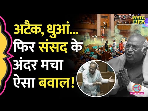 Parliament Attack, फिर संसद में क्या? गुस्से में Kharge, क्यों हंसे Jagdeep Dhankhar? Sansad me Aaj