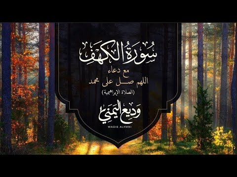 Al Kahf  Wadee Al Yemeni - سورة الكهف مع الصلاة الإبراهيمية  الشيخ وديع اليمني