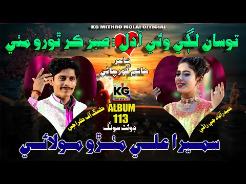 To San Lagi Wai Dil | Mithro Molai || Sumera Ali |New Doet Song |Kg Enterprises 2023