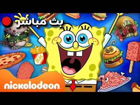 🔴 مباشر: أفضل لحظات ماراثون سبونج بوب و كرابي باتي 🍔 | Nickelodeon Arabia