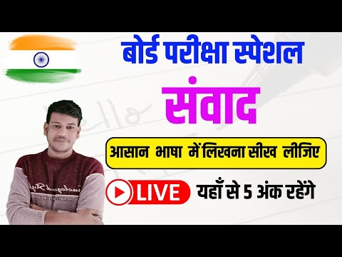 संवाद लिखना सीखें || हिंदी व्याकरण में संवाद || Sanvad Class 10 ||10th Hindi Vyakran ||