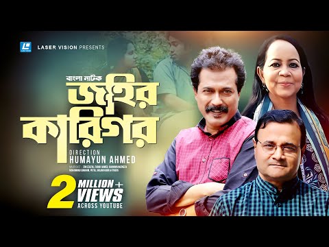 Johir Karigor | জহির কারিগর | Humayun Ahmed | Dr Ezazul | Faruk Ahmed | Shamima Nazneen