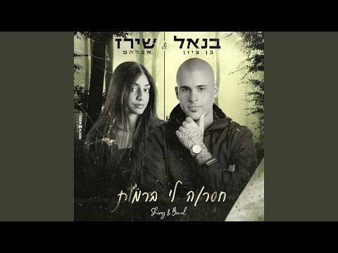 חסר/ה לי ברמות