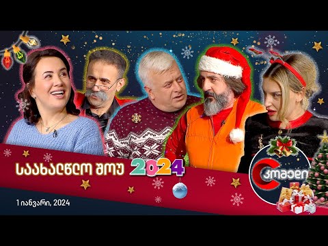 🎄 კომედის საახალწლო შოუ 2024!