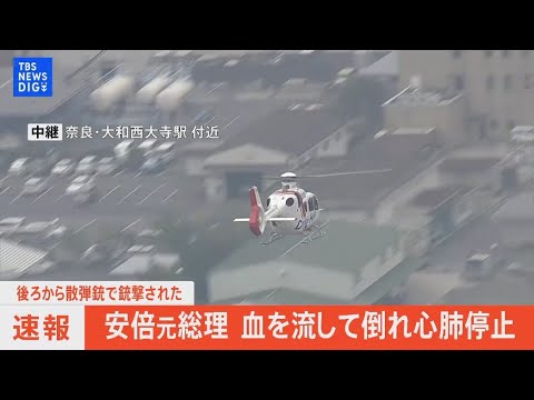 【LIVE・ヘリ中継】安倍元総理　銃撃され心肺停止　政府関係者「かなり生命危ないとの情報」