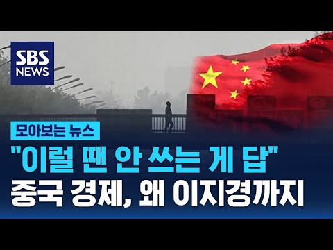 &quot;이럴 땐 안 쓰는 게 답&quot;&hellip;중국 경제, 왜 이지경까지 / SBS / 모아보는 뉴스