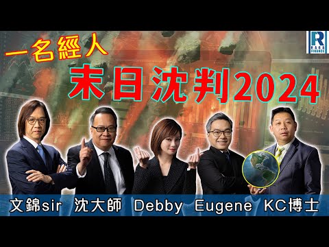 CC Raga Finance：一名經人 20240104：主持：羅家聰 KC 博士、Eugene 羅尚沛、Debby 顧芷筠、沈振盈（沈大師）、文錦輝 (艾德金融投資策略總監)