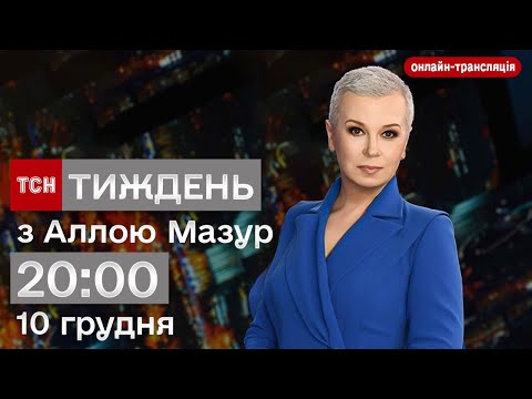 ТСН. Тиждень з Аллою Мазур. 