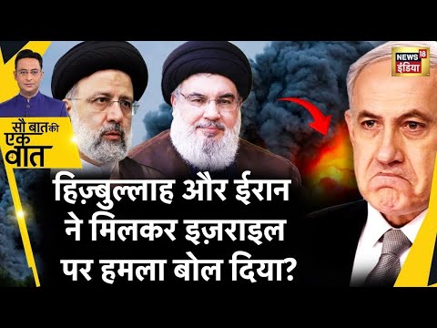 Sau Baat Ki Ek Baat Live: Iran और Hezbullah ने उड़ाई Netanyahu की नींद? Israel | Hamas | News18|N18L