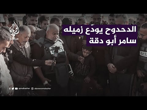 وائل الدحدوح يودّع زميله الشهيد سامر أبو دقة