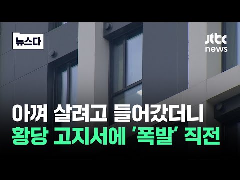 &quot;무슨 30만원이나 해&quot; 황당 고지서에 입주자들 '폭발' 직전 