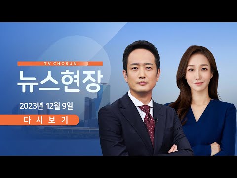 [TV CHOSUN LIVE] 12월 9일 (토) 뉴스현장 - '돈봉투 의혹' 송영길 13시간 조사