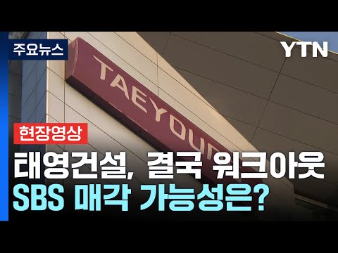 [현장영상+]&quot;SBS 매각 가능성은요?&quot;...금융위의 답변 / YTN