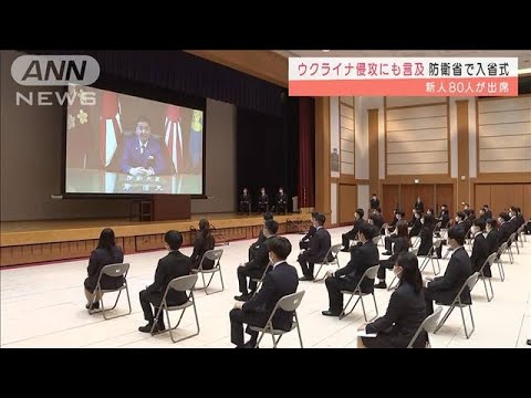 防衛省の入省式に新人80人　ウクライナ侵攻にも言及(2022年4月1日)