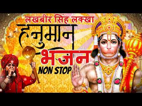 लखबीर सिंह लक्खा हनुमान भजन | श्री राम जानकी बैठे हैँ मेरे सीने में | Hanuman Bhajan Non Stop