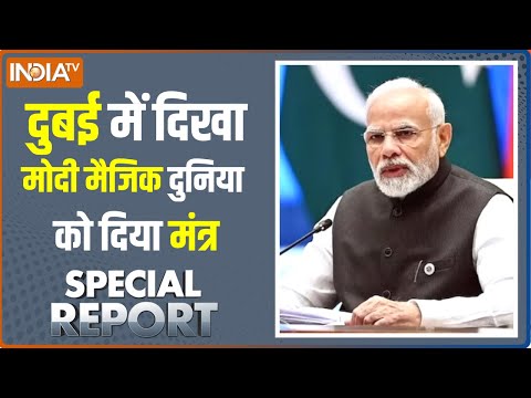 Special Report: Dubai में पीएम मोदी ने दिया ऐसा भाषण..दुनिया में हो रही चर्चा | Hindi News