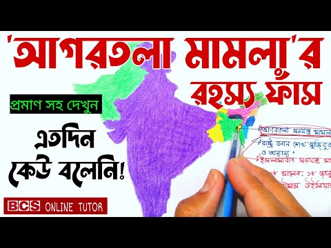 আগরতলা মামলা কি | আগরতলা ষড়যন্ত্র মামলার কারণ কি | আগরতলা ষড়যন্ত্র মামলার ফলাফল | BCS ONLINE TUTOR