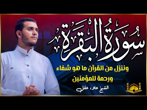 سورة البقرة كاملة رقية للبيت وعلاج للسحر تلاوة تريح القلب وتشرح الصدر - علاء عقل Sourate Al-Baqara