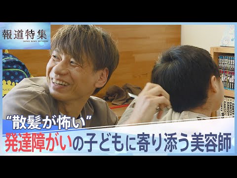 母親「ただただ助けてほしいと&hellip;」 げんきくん（6） 50分かけて車降りるも髪は切らず&hellip;初の散髪までの1年 &ldquo;散髪が怖い&rdquo;発達障がいの子どもに寄り添う美容師【報道特集】｜TBS NEWS DIG