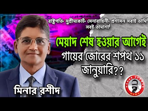 মেয়াদ শেষ হওয়ার আগেই  গায়ের জোরের শপথ ১১ জানুয়ারি kanaksarwarNEWS