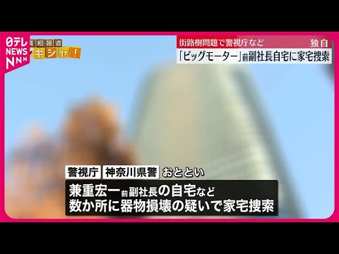 【独自】「ビッグモーター」前副社長自宅に警視庁などが家宅捜索　街路樹問題で器物損壊の疑い