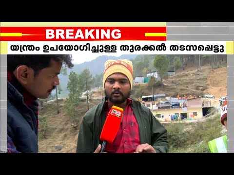 ഉത്തരാഖണ്ഡ് രക്ഷാദൗത്യം നിർണായകഘട്ടത്തിൽ; 3 തൊഴിലാളികൾ പൈപ്പിനുള്ളിൽ കയറി തുരക്കൽ ആരംഭിക്കും