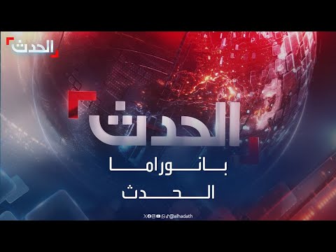 بانوراما الحدث | إسرائيل تُغير قواعد الاشتباكات.. ومصر تحصر أعداد اللاجئين على أراضيها