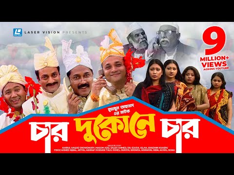 Char Dukone Char | Bangla Comedy Natok | Humayun Ahmed | Dr. Ejajul Islam,Amirul Haque Chowdhury